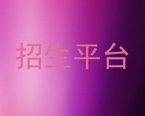 招生平台