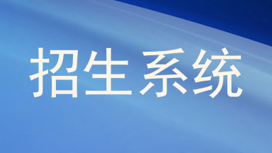 招生系统