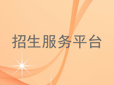 招生服务平台