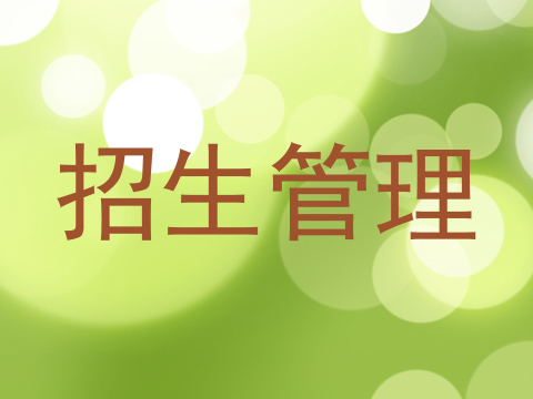 招生管理