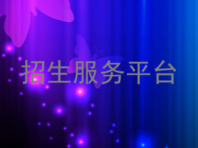 招生服务平台