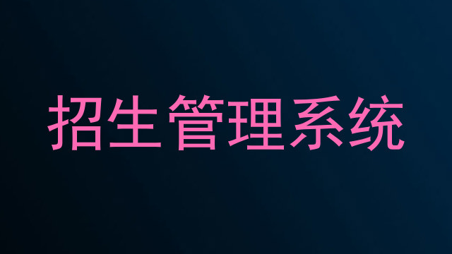 招生管理系统