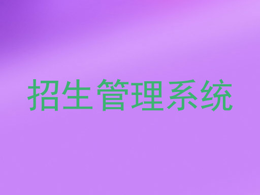 招生管理系统