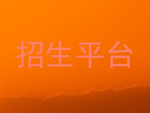 招生平台