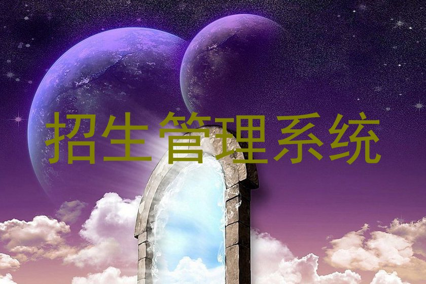 招生管理系统