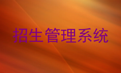 招生管理系统
