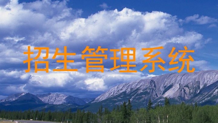 招生管理系统