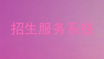 招生服务系统