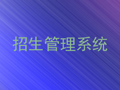招生管理系统