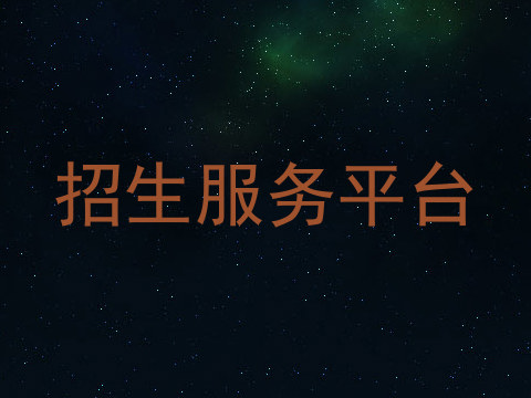 招生服务平台