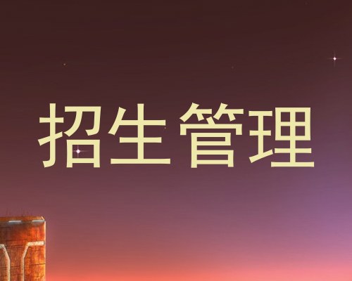 招生管理