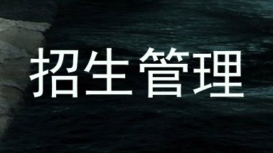 招生管理