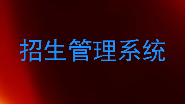 招生管理系统