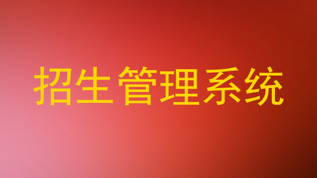 招生管理系统