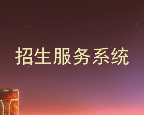 招生服务系统