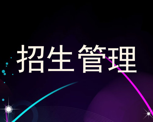 招生管理