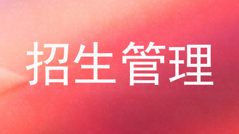招生管理
