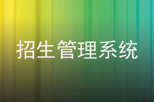 招生管理系统