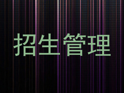 招生管理