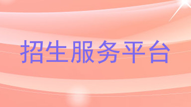 招生服务平台