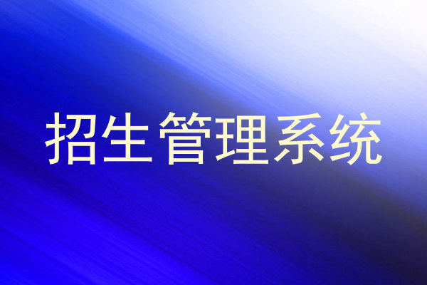 招生管理系统