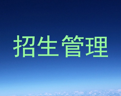 招生管理