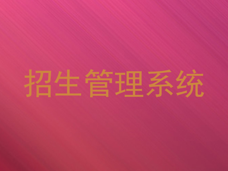 招生管理系统