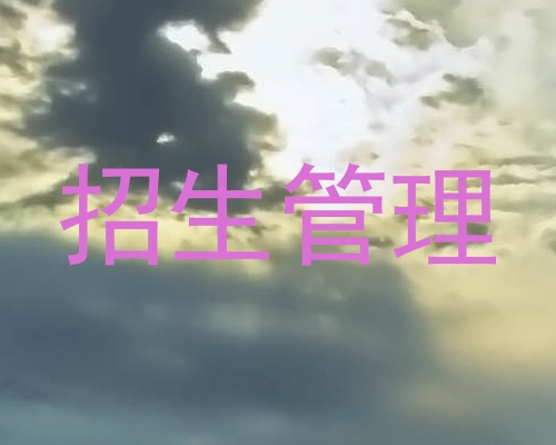 招生管理