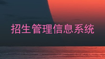 招生管理信息系统