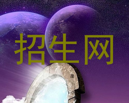 招生网