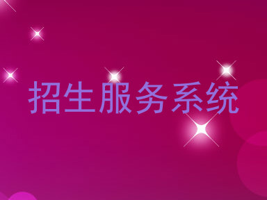 招生服务系统