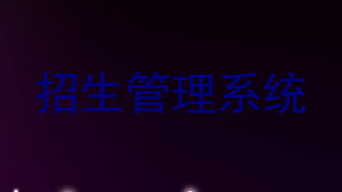 招生管理系统