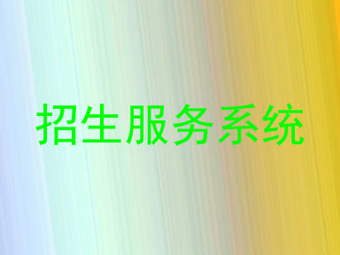 招生服务系统
