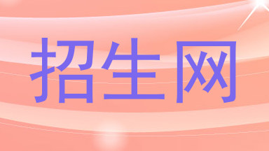 招生网