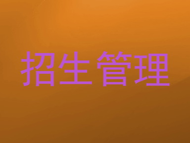 招生管理