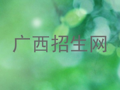 广西招生网