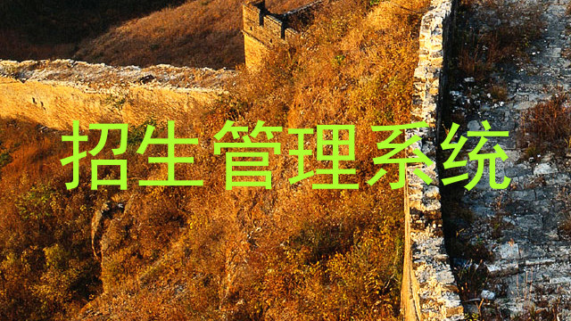 招生管理系统