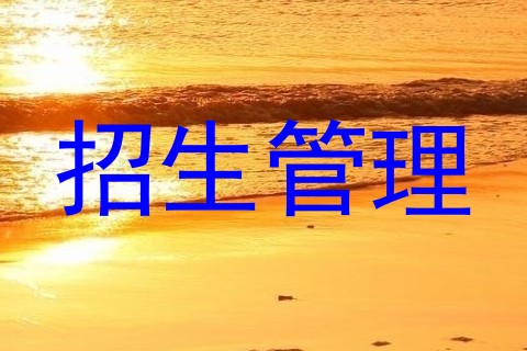 招生管理