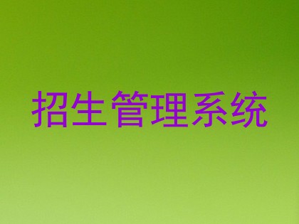招生管理系统