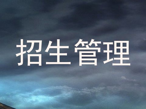 招生管理
