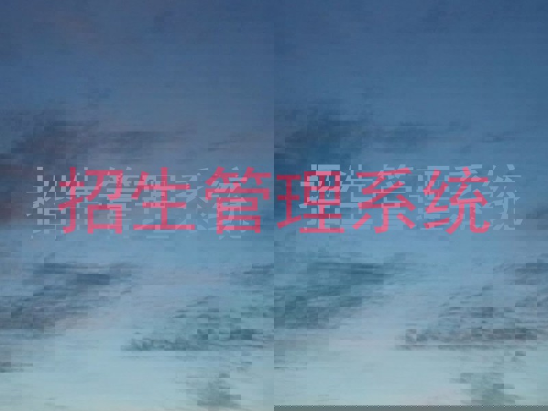 招生管理系统