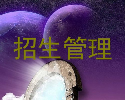 招生管理