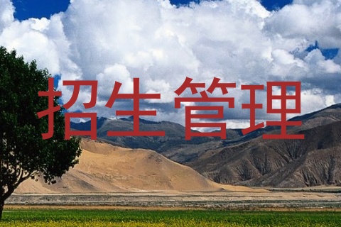 招生管理