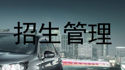 招生管理