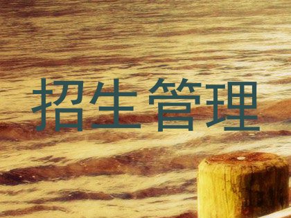 招生管理