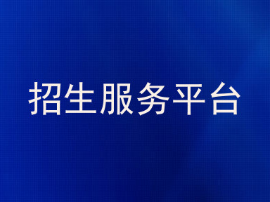 招生服务平台