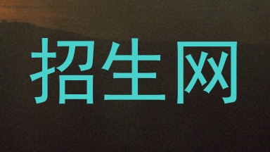 招生网
