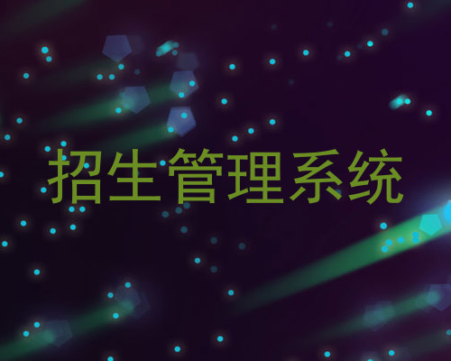 招生管理系统