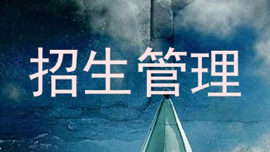 招生管理