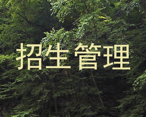 招生管理